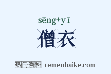 僧衣是什么意思的图片